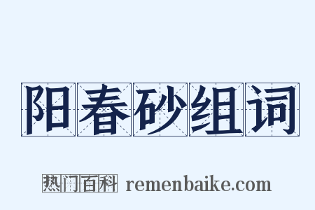阳春砂组词是什么意思的图片